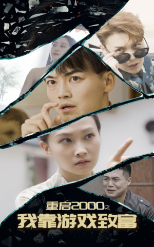 重启2000之我靠游戏致富(86集) 重启2000之我靠游戏致富(86集)最新短剧抢先看