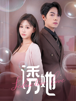 诱她(60集) 诱她(60集)免费观看