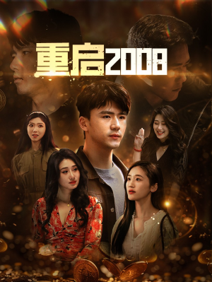重启2008（80集）短剧精彩推荐
