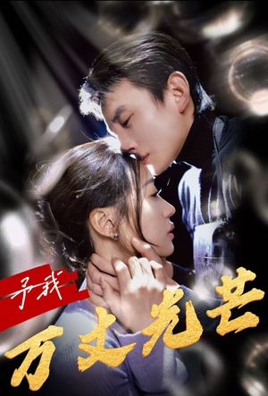 予我万丈光芒(60集) 予我万丈光芒(60集)热门短剧排行榜