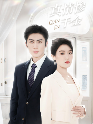 真情惨千金(80集) 真情惨千金(80集)短剧热播抢先看