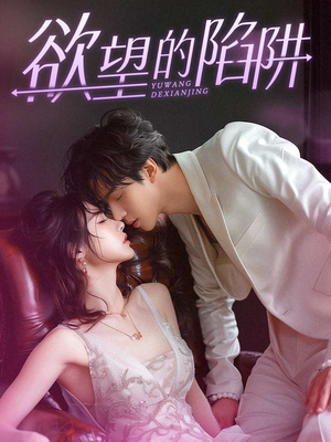 欲望的陷阱(90集) 欲望的陷阱(90集)推荐好短剧