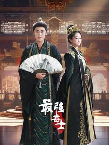 最强毒士(97集) 最强毒士(97集)UC网盘在线看