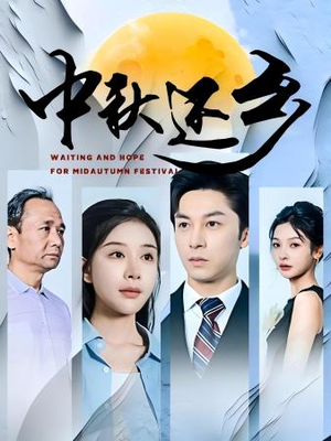 中秋还乡(34集) 中秋还乡(34集)全剧免费观看