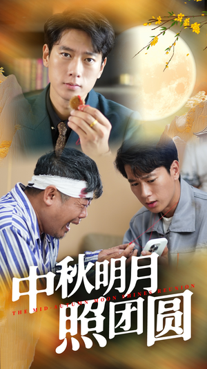 中秋明月照团圆(52集) 中秋明月照团圆(52集)红果短剧看全集