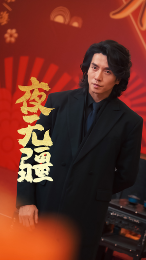 夜无疆(70集) 夜无疆(70集)独家短剧免费看