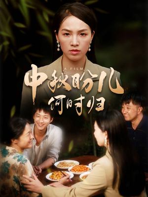 中秋盼儿何时归(40集) 中秋盼儿何时归(40集)精彩短剧热播中