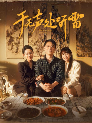 于无声处听雷(80集) 于无声处听雷(80集)短剧全集完整