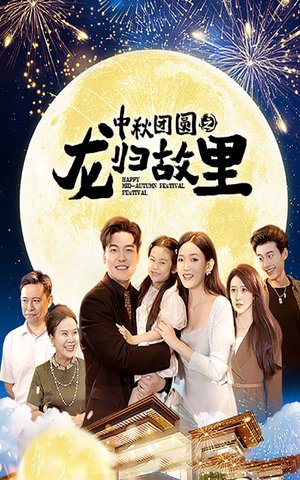 中秋团圆之龙归故里（64集）一口气追完短剧