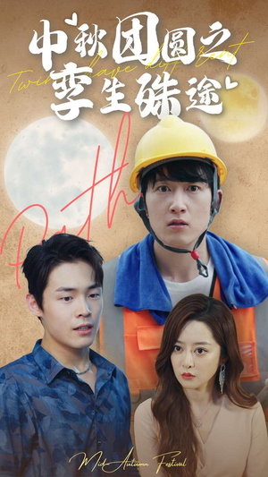 中秋团圆之孪生殊途(80集) 中秋团圆之孪生殊途(80集)好看到停不下来