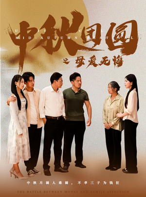 中秋团圆之母爱无悔(60集) 中秋团圆之母爱无悔(60集)海量短剧免费看