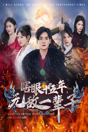 眼瞎十五年,无敌一辈子(55集) 眼瞎十五年,无敌一辈子(55集)热播古装短剧