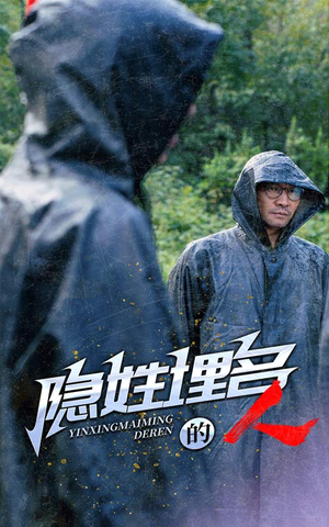 隐姓埋名的人(70集) 隐姓埋名的人(70集)短剧免费分享