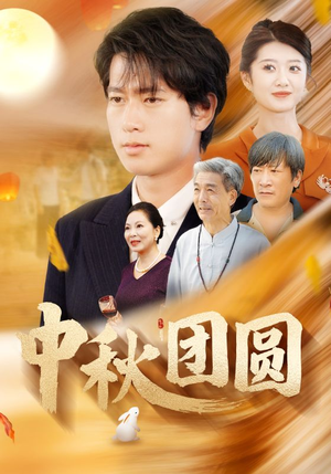 中秋团圆(158集) 中秋团圆(158集)最火短剧推荐