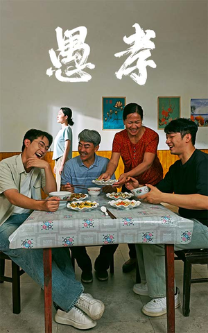 愚孝(42集) 愚孝(42集)第二季