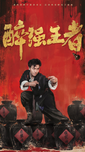 醉强王者(57集) 醉强王者(57集)无需会员免费看