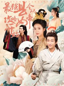 最强县令从攻略女帝开始(75集) 最强县令从攻略女帝开始(75集)大结局太过瘾了