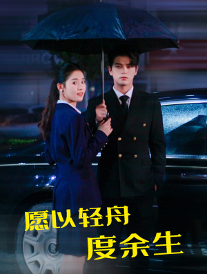 愿以轻舟度余生(80集) 愿以轻舟度余生(80集)精彩短剧下载