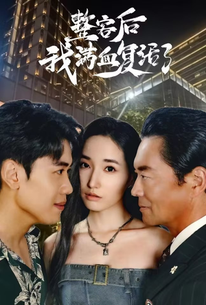 整容后我满血复活了(30集) 整容后我满血复活了(30集)精彩短剧上线