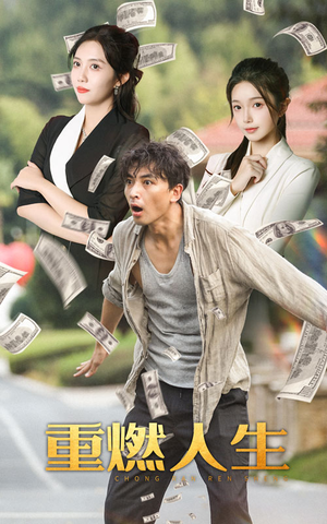 重燃人生(30集) 重燃人生(30集)民国短剧推荐