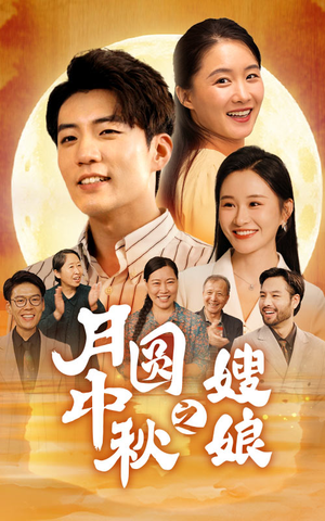 月圆中秋之娘嫂(68集) 月圆中秋之娘嫂(68集)免费短剧推荐