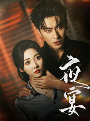 夜宴(80集) 夜宴(80集)一个短剧看全集