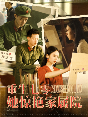 重生七零她惊艳家属院(103集) 重生七零她惊艳家属院(103集)短剧更新抢先看