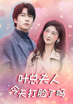 叶总夫人今天打脸了吗(94集) 叶总夫人今天打脸了吗(94集)分享热门短剧