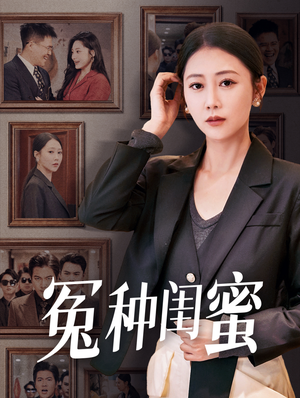 冤种闺蜜(36集) 冤种闺蜜(36集)在哪看免费