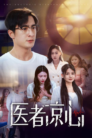 医者凉心(30集) 医者凉心(30集)在线播放
