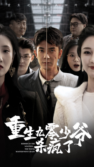 重生九零少爷杀疯了(65集) 重生九零少爷杀疯了(65集)全集免费观看