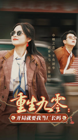 重生九零：开局就要我当厂长吗（78集）短剧