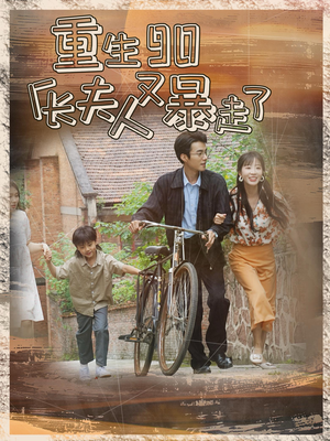 重生90厂长夫人又暴走了(75集) 重生90厂长夫人又暴走了(75集)追短剧太上头了