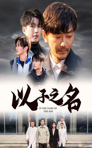 以子之名(35集) 以子之名(35集)好看短剧推荐