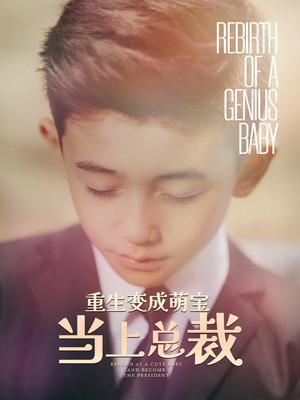 重生变成萌娃当上总裁(62集) 重生变成萌娃当上总裁(62集)小短剧抢先看