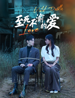 至死不渝的爱(80集) 至死不渝的爱(80集)在哪里看