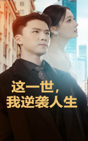 这一世,我逆袭人生(66集) 这一世,我逆袭人生(66集)爆款短剧抢先看