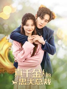 真千金的忠犬总裁(74集) 真千金的忠犬总裁(74集)免费版