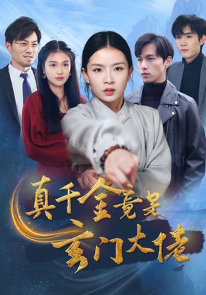 真千金竟是玄门大佬（94集）热门短剧追不停