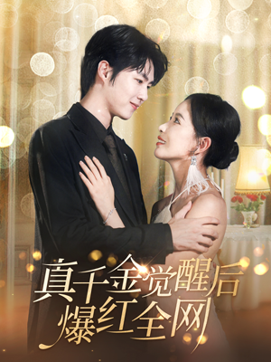 真千金觉醒后爆红全网(97集) 真千金觉醒后爆红全网(97集)短剧推荐更新中