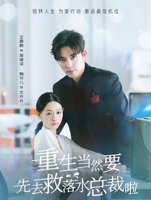 重生当然要先去救落水总裁啦(73集) 重生当然要先去救落水总裁啦(73集)在线播放