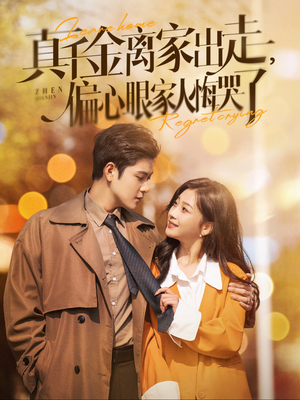 真千金离家出走,偏心眼家人悔哭了(100集) 真千金离家出走,偏心眼家人悔哭了(100集)短剧前十排行榜