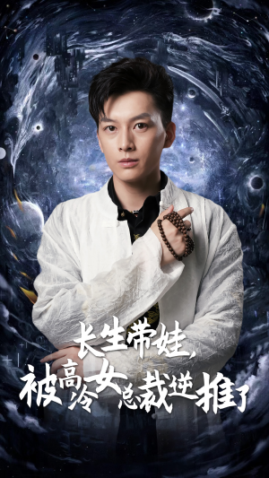 长生带娃,被高冷女总裁逆推了(55集) 长生带娃,被高冷女总裁逆推了(55集)好看短剧看不停