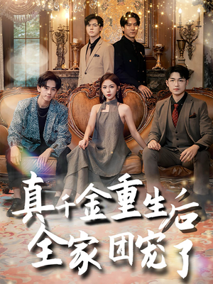 真千金重生后全家团宠了(80集) 真千金重生后全家团宠了(80集)男频短剧推荐