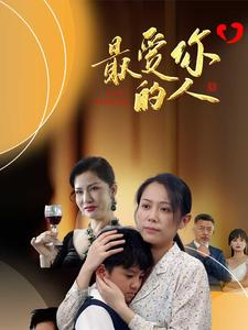 最爱你的人(68集) 最爱你的人(68集)独家内容免费看