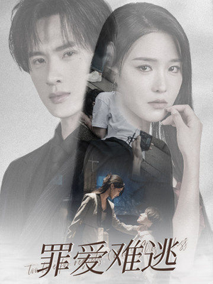 罪爱难逃(48集) 罪爱难逃(48集)精彩短剧推荐