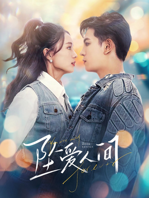 坠爱人间(81集) 坠爱人间(81集)精彩短剧后续