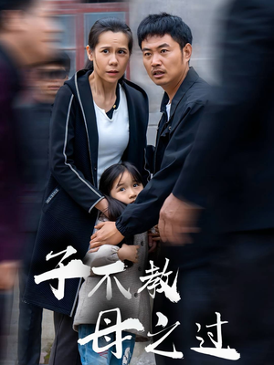 子不教母之过(41集) 子不教母之过(41集)最火的短剧