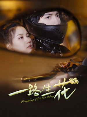 一路生花(60集) 一路生花(60集)短剧解说全集