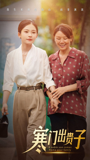 寒门出贵子(58集) 寒门出贵子(58集)剧情简介